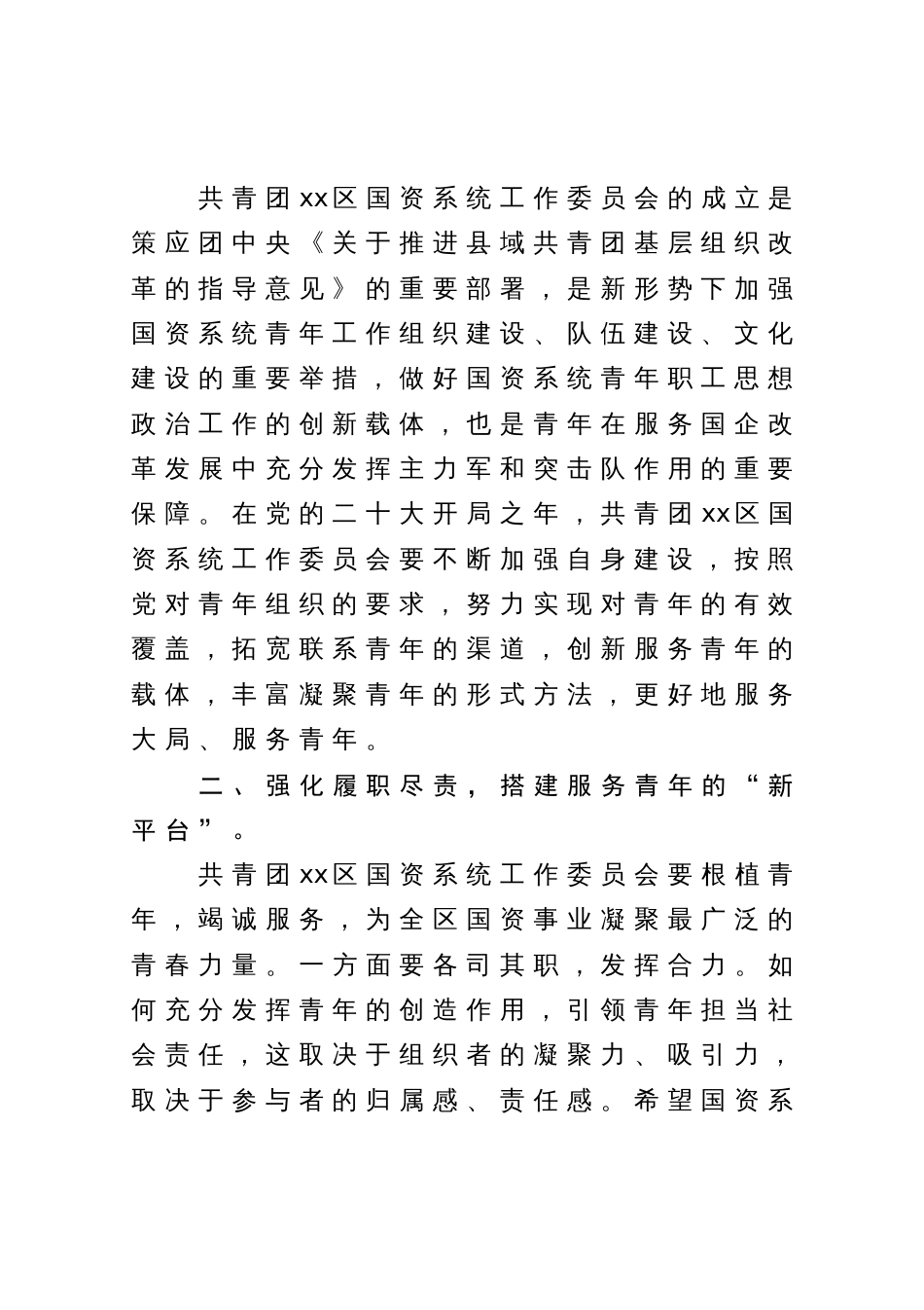 在共青团xx市XX区国资系统工作委员会成立大会上的讲话_第2页