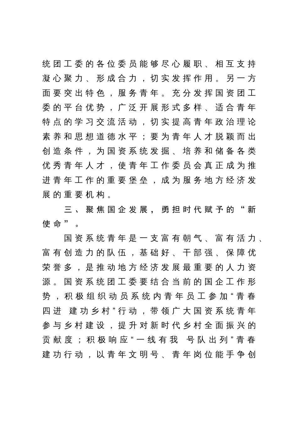 在共青团xx市XX区国资系统工作委员会成立大会上的讲话_第3页