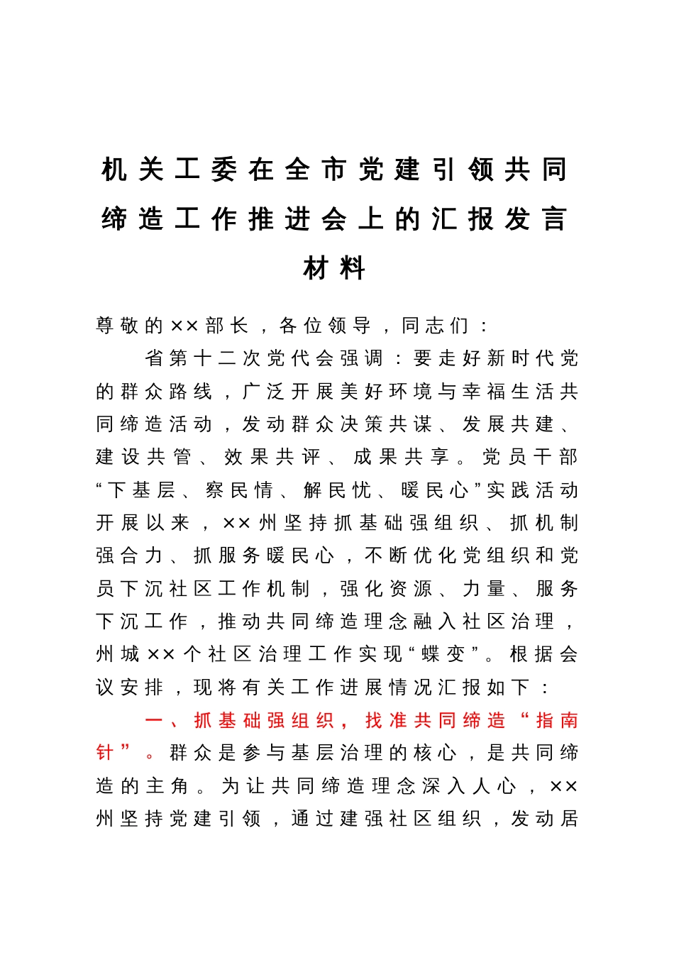 机关工委在全市党建引领共同缔造工作推进会上的汇报发言材料_第1页