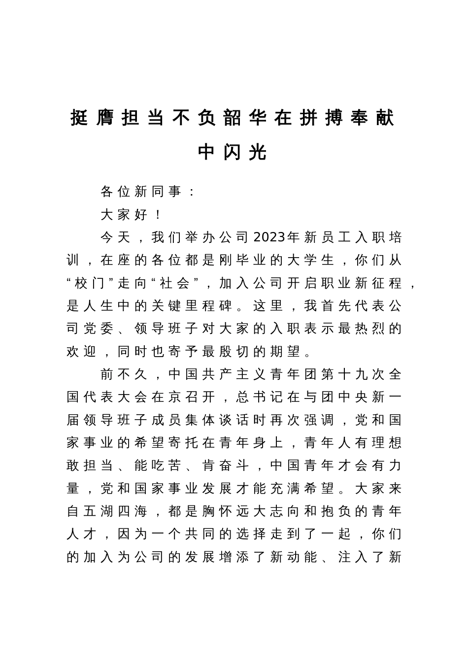 领导在新员工入职培训会上的讲话_第1页