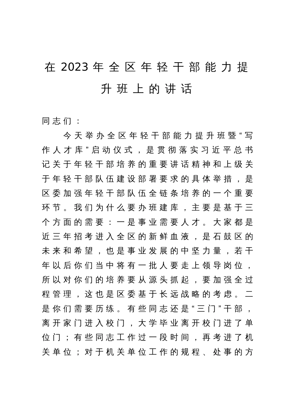 在2023年全区年轻干部能力提升班上的讲话_第1页