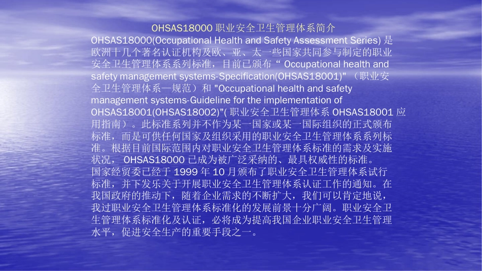 品质管理质量认证OHSAS18000职业安全卫生管理体系—知识介绍PPT66页_第1页