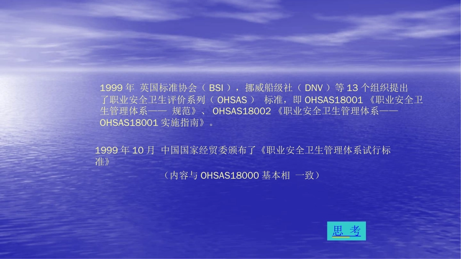 品质管理质量认证OHSAS18000职业安全卫生管理体系—知识介绍PPT66页_第3页