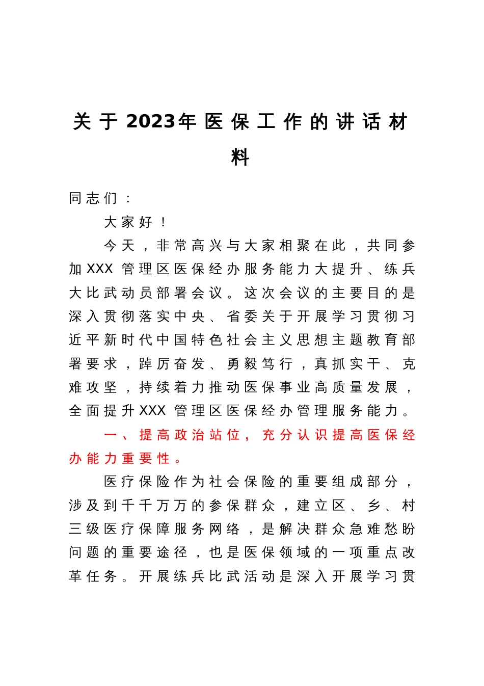 在医保经办服务能力大提升、练兵大比武动员部署会议上的讲话_第1页