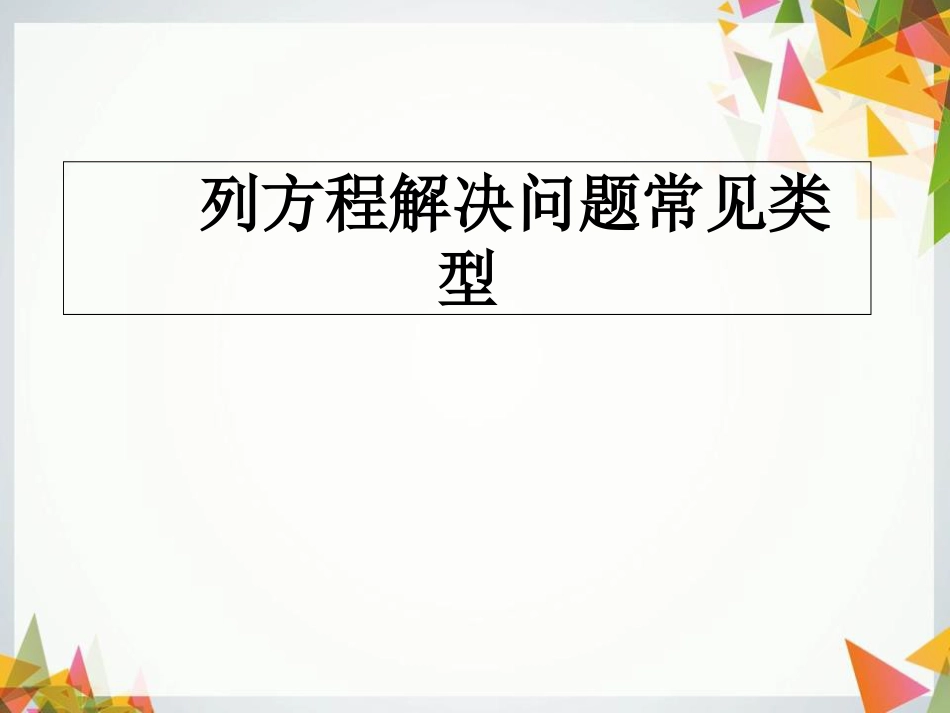 列方程解决问题常见类型(归类复习)[共50页]_第1页