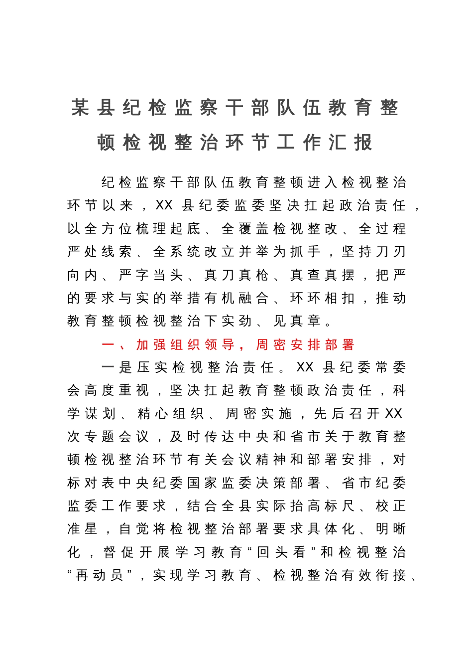 某县纪检监察干部队伍教育整顿检视整治环节工作汇报_第1页