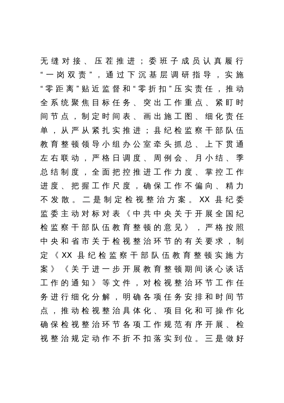 某县纪检监察干部队伍教育整顿检视整治环节工作汇报_第2页