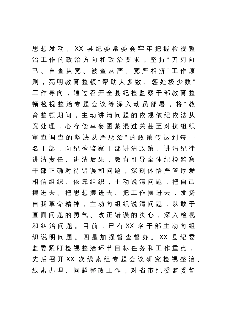 某县纪检监察干部队伍教育整顿检视整治环节工作汇报_第3页