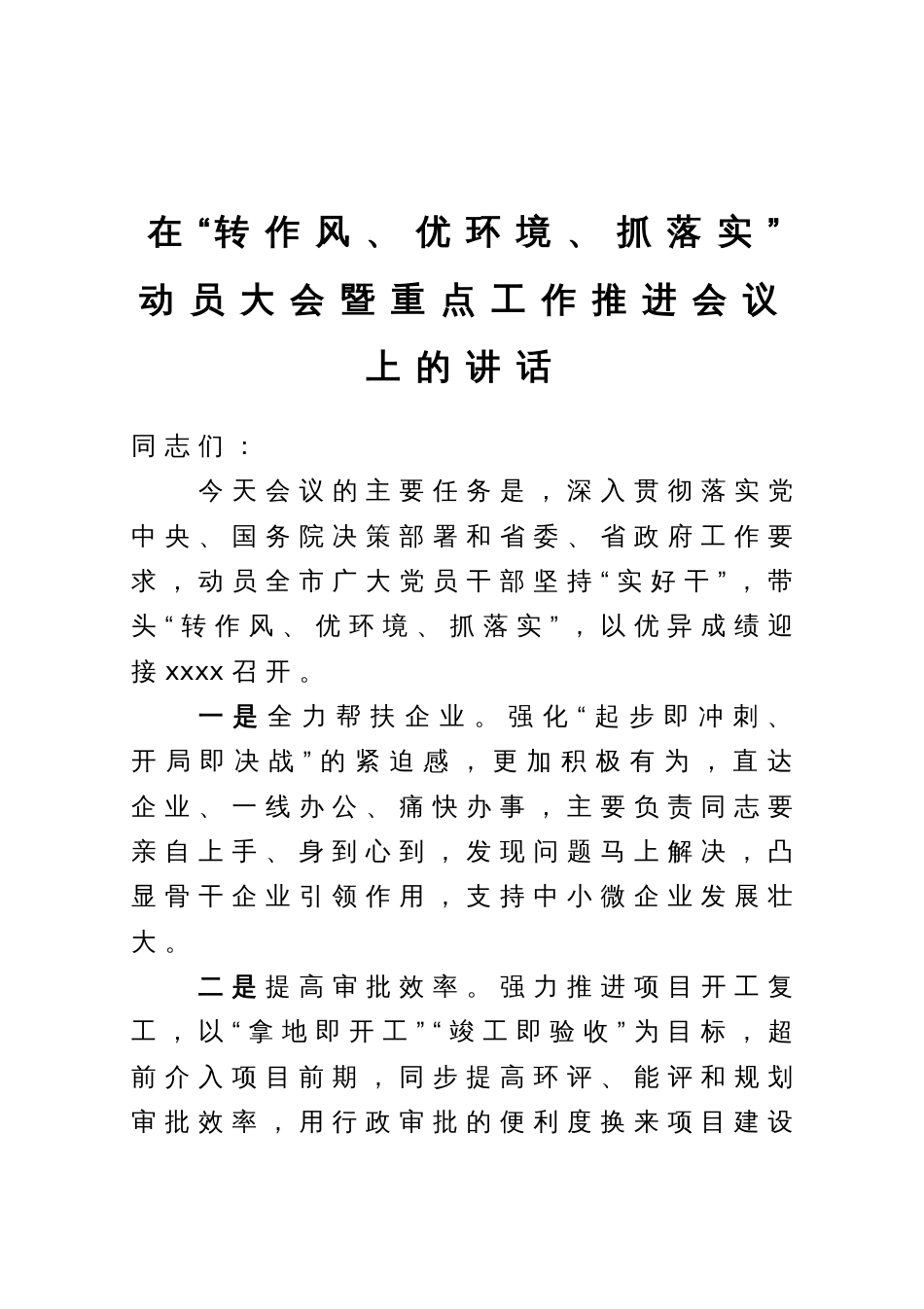 在“转作风、优环境、抓落实”动员大会暨重点工作推进会议上的讲话_第1页