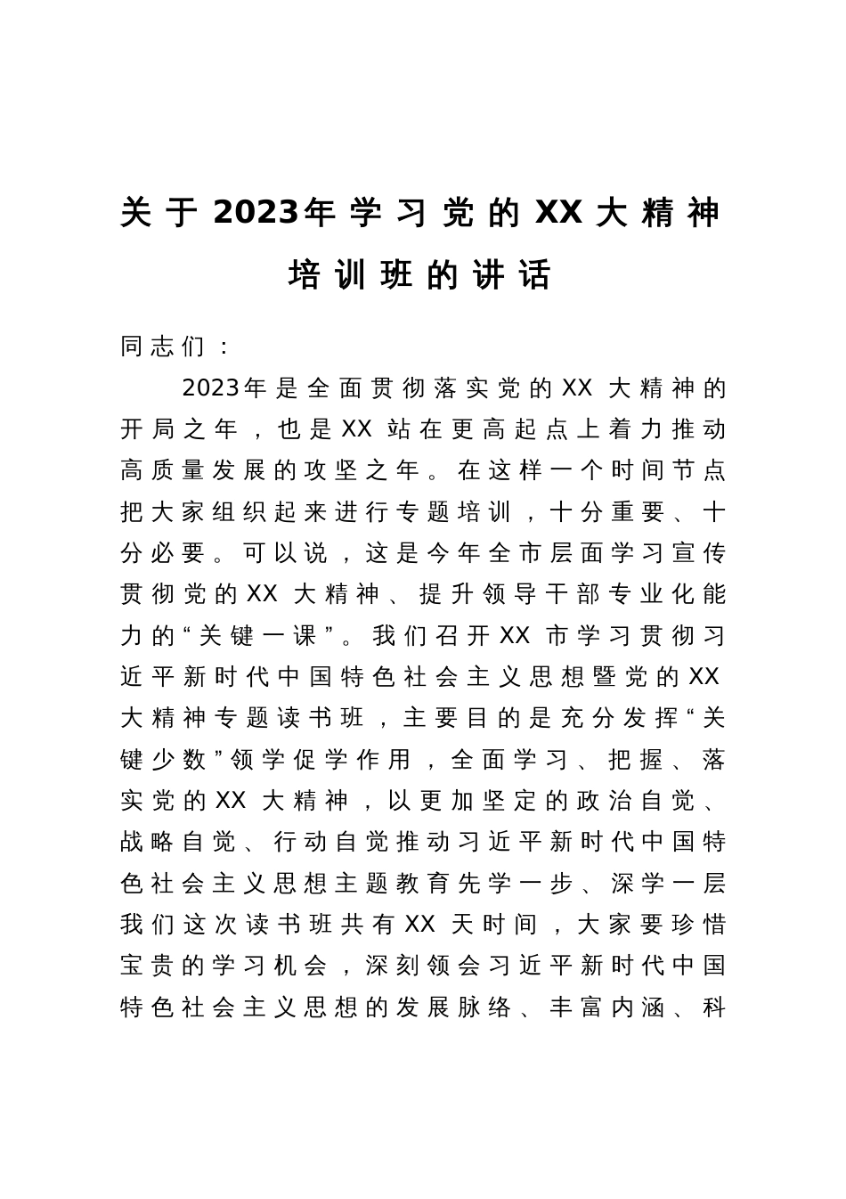 2023年学习党的大会精神培训班的讲话_第1页