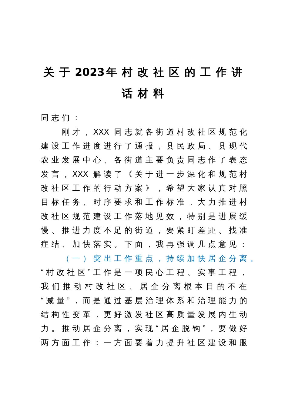 关于2023年村改社区的工作讲话材料_第1页