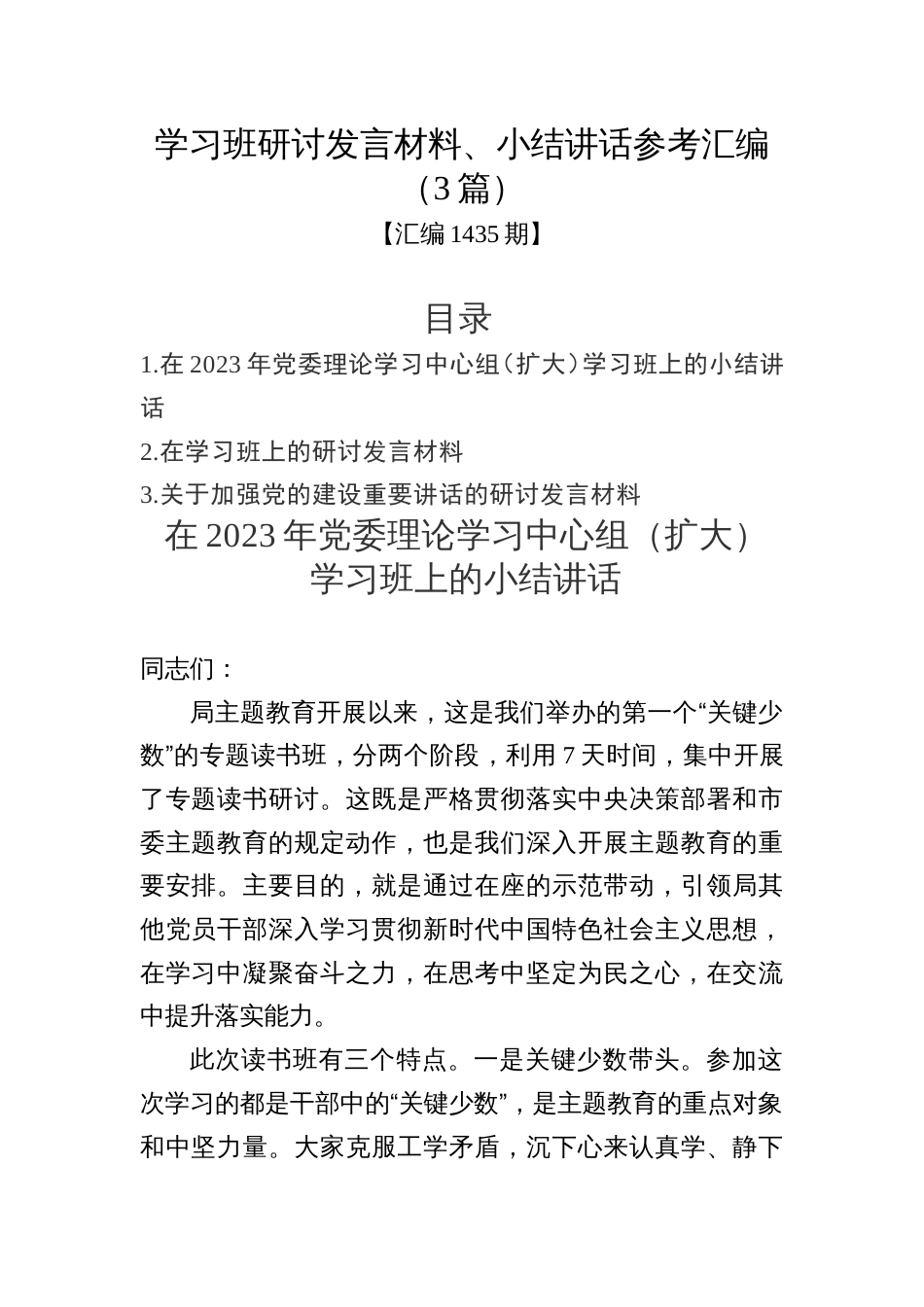 汇编1435期-学习班研讨发言材料、小结讲话参考汇编（3篇）_第1页