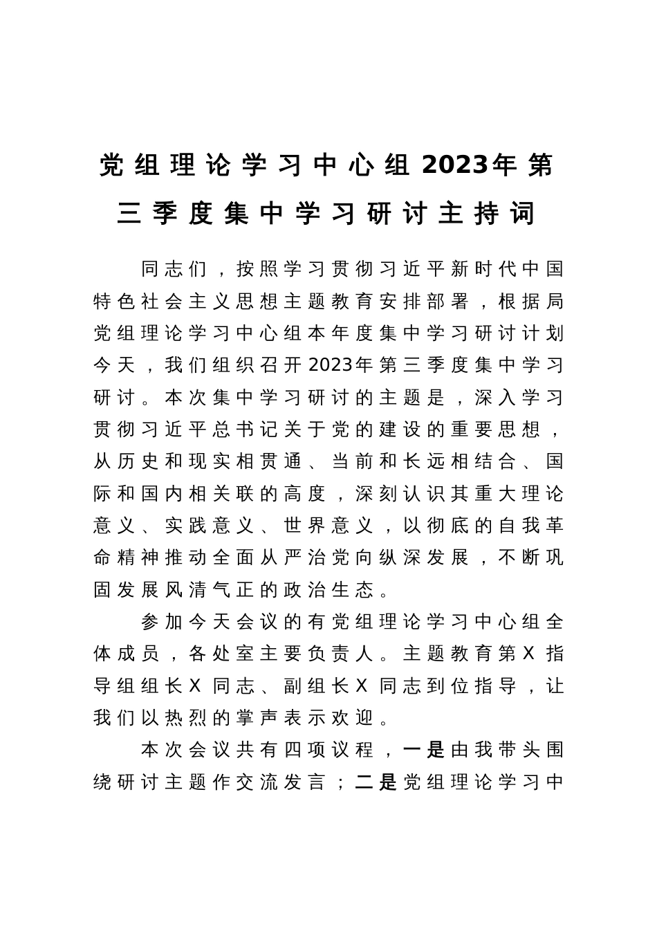 党组理论学习中心组2023年第三季度集中学习研讨主持词_第1页