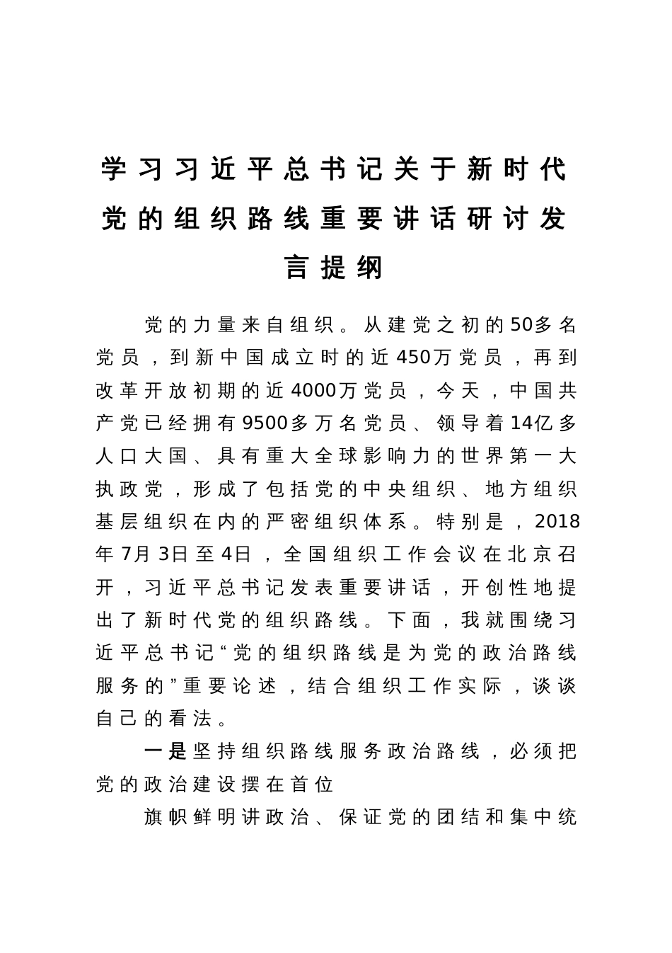 学习习近平总书记关于新时代党的组织路线重要讲话研讨发言提纲_第1页