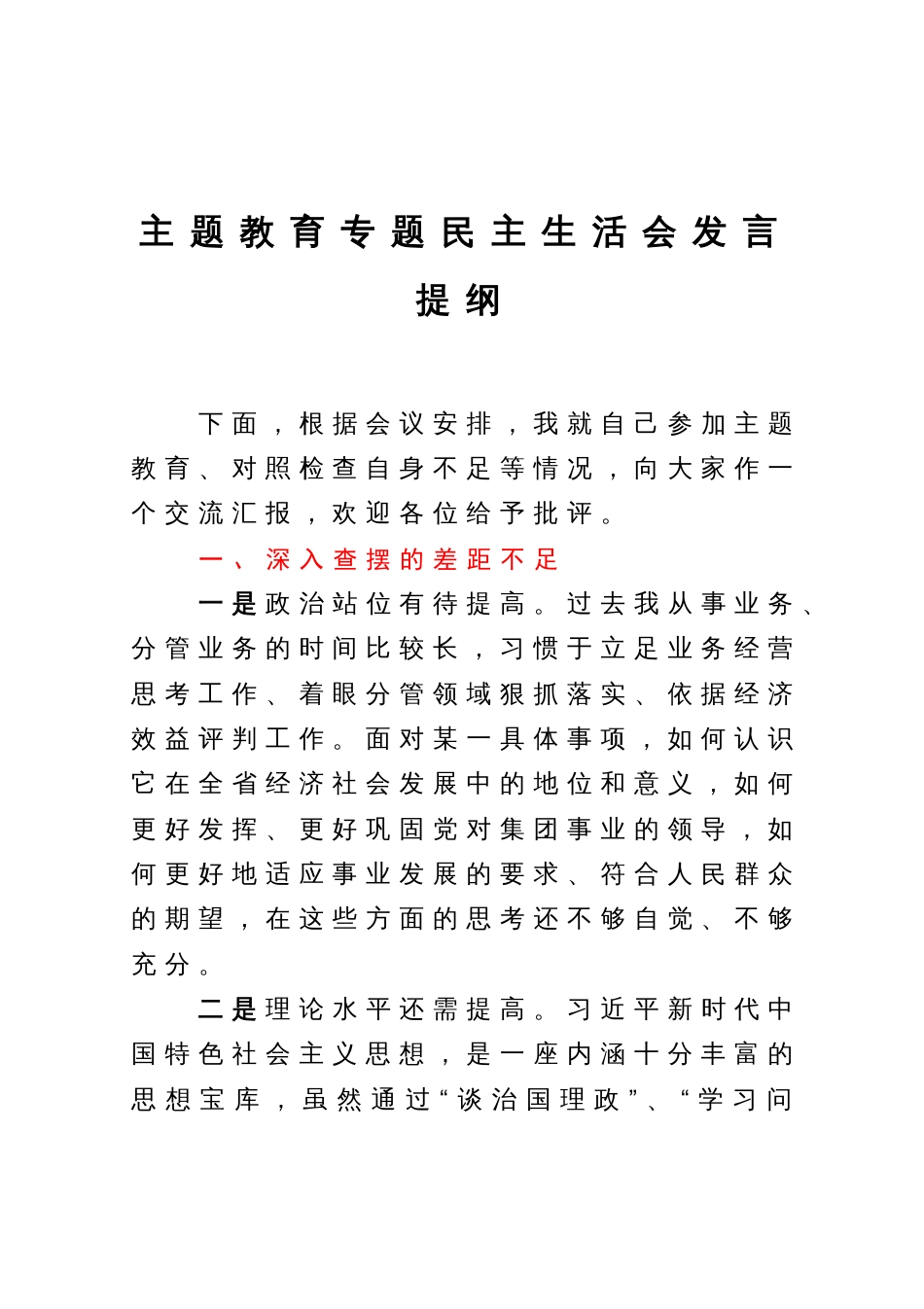2023年主题教育专题民主生活会对照检查材料_第1页