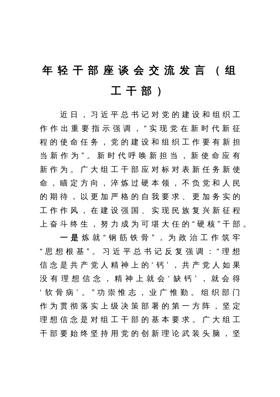 组工干部在年轻干部座谈会上的交流发言_第1页