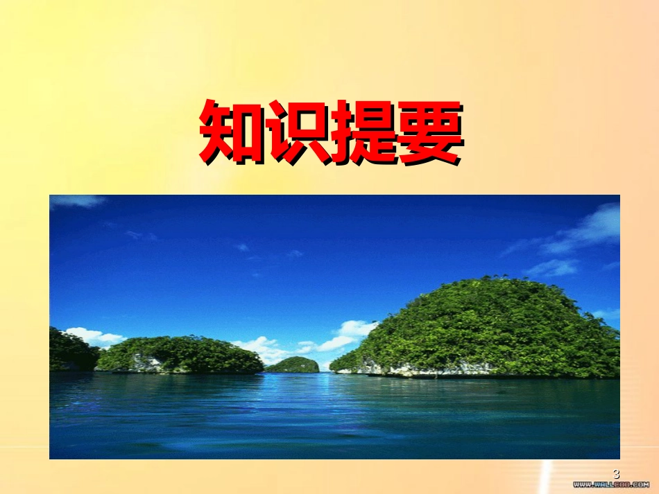 人教高中语文必修五学考复习[共47页]_第3页