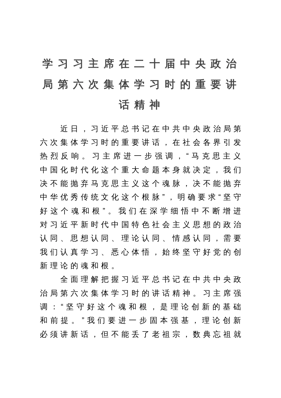 学习习主席在二十届中央政治局第六次集体学习时的重要讲话精神_第1页