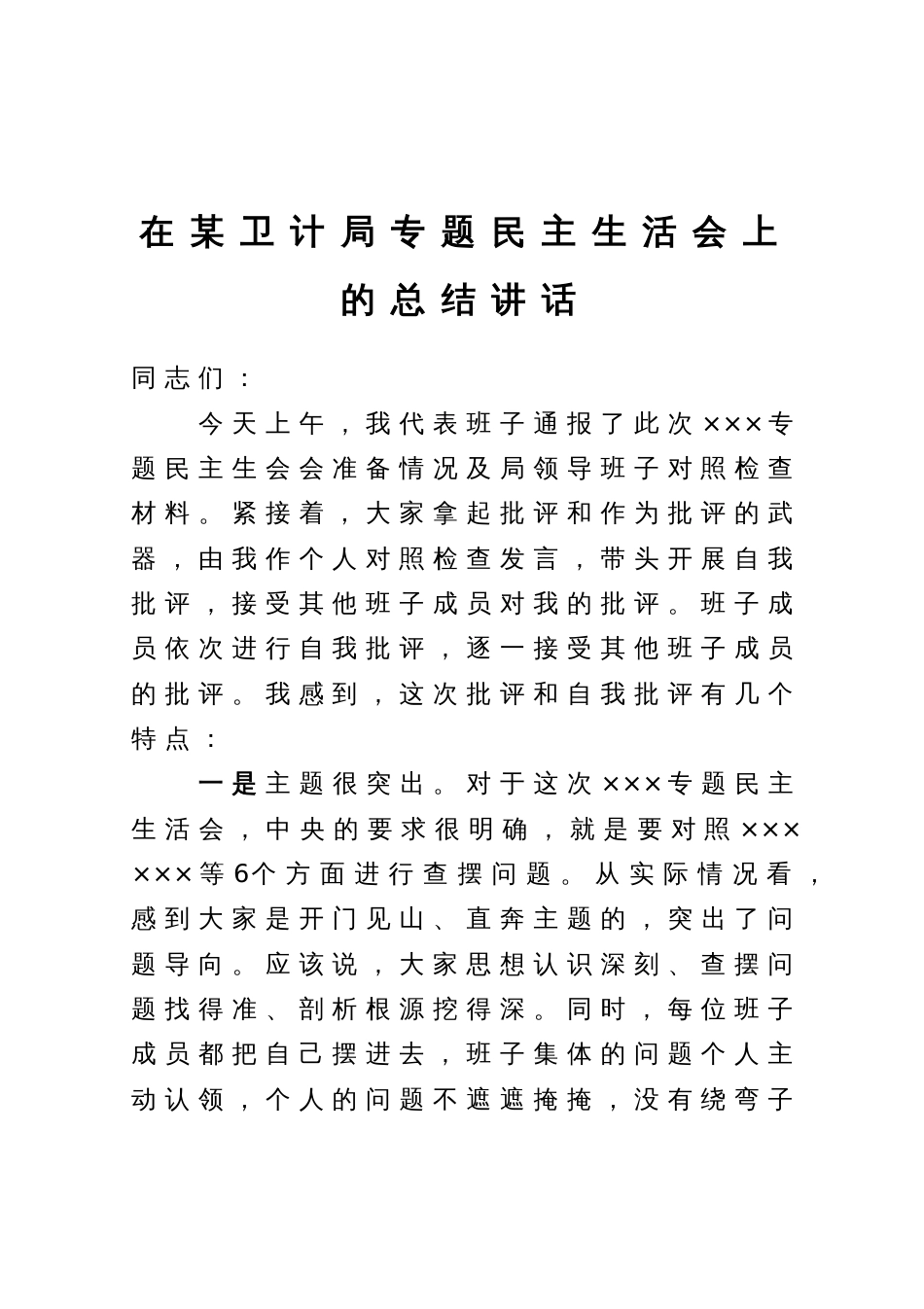 在某卫计局2023年主题教育专题民主生活会上的总结讲话_第1页