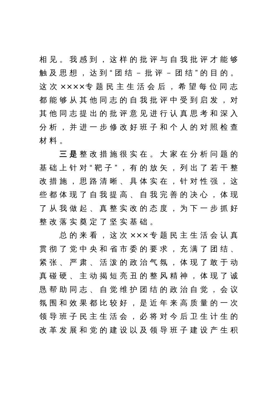 在某卫计局2023年主题教育专题民主生活会上的总结讲话_第3页