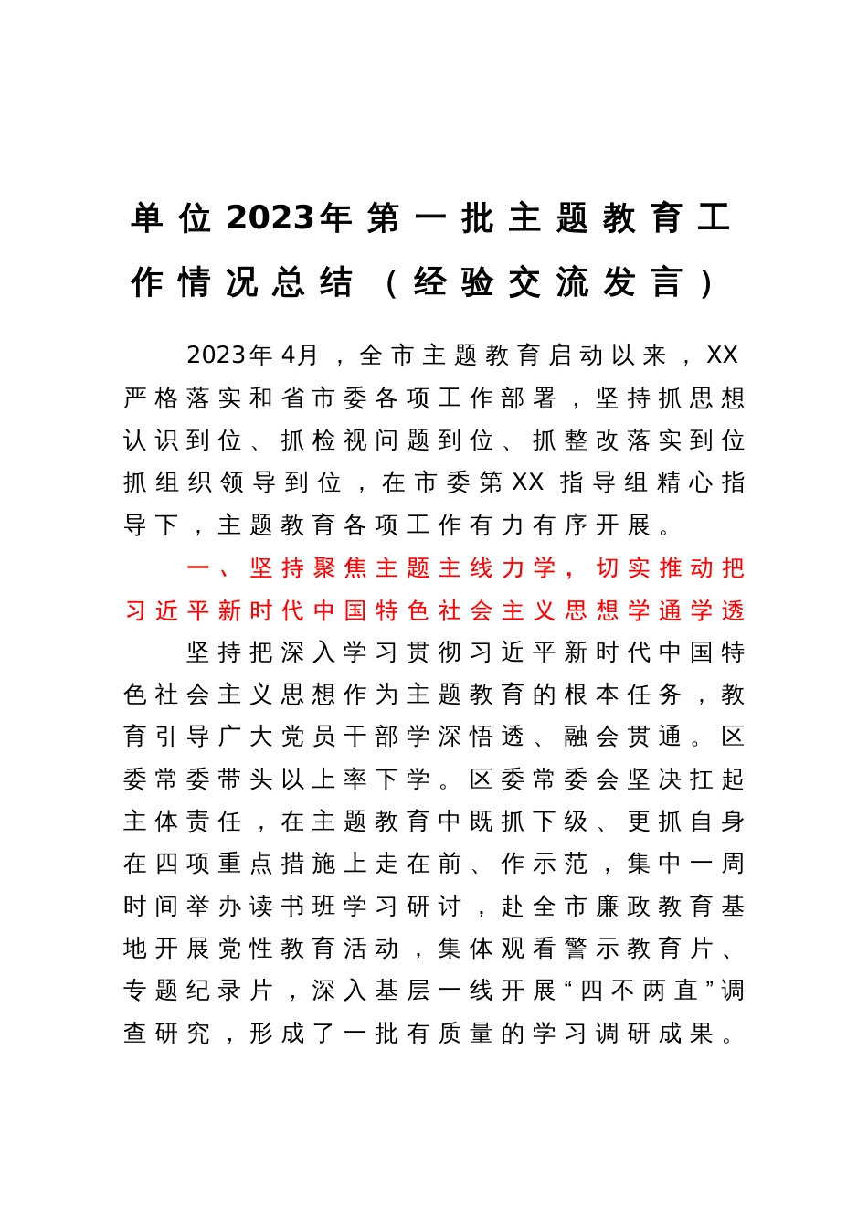 单位2023年第一批主题教育工作情况总结（经验交流发言）_第1页