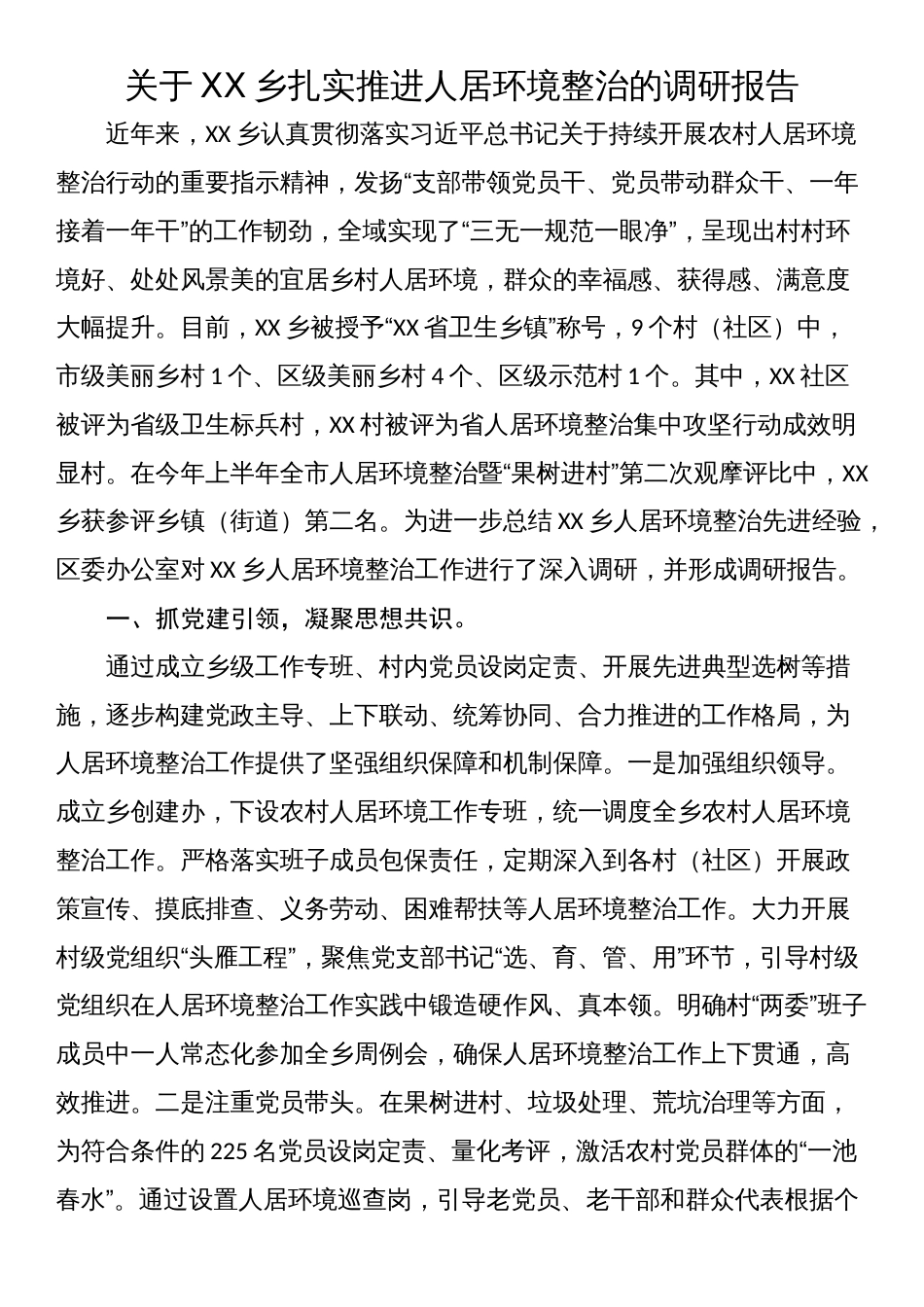 关于XX乡扎实推进人居环境整治的调研报告_第1页