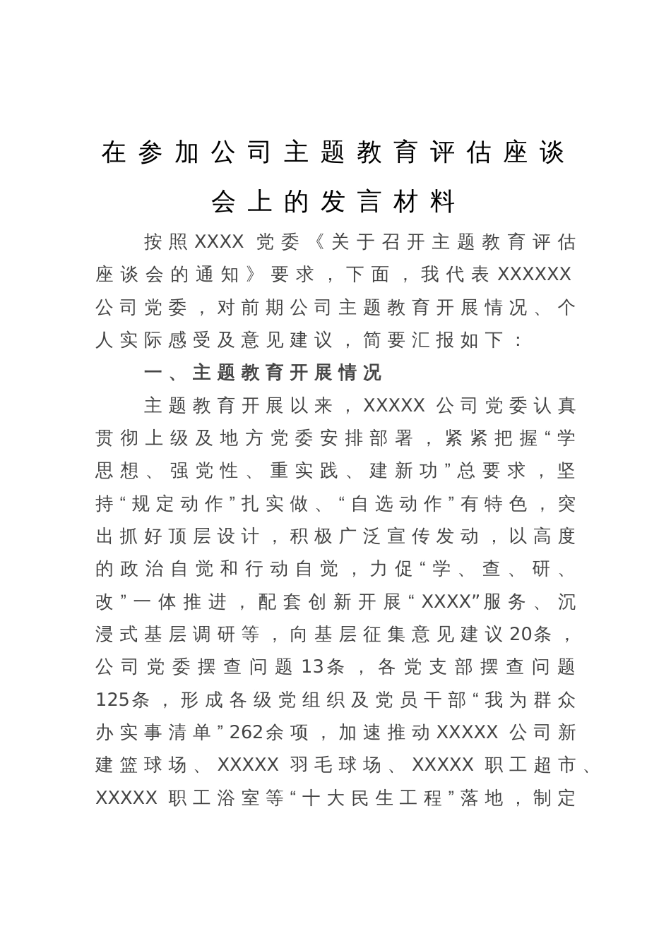 在参加公司主题教育评估座谈会上的发言材料_第1页