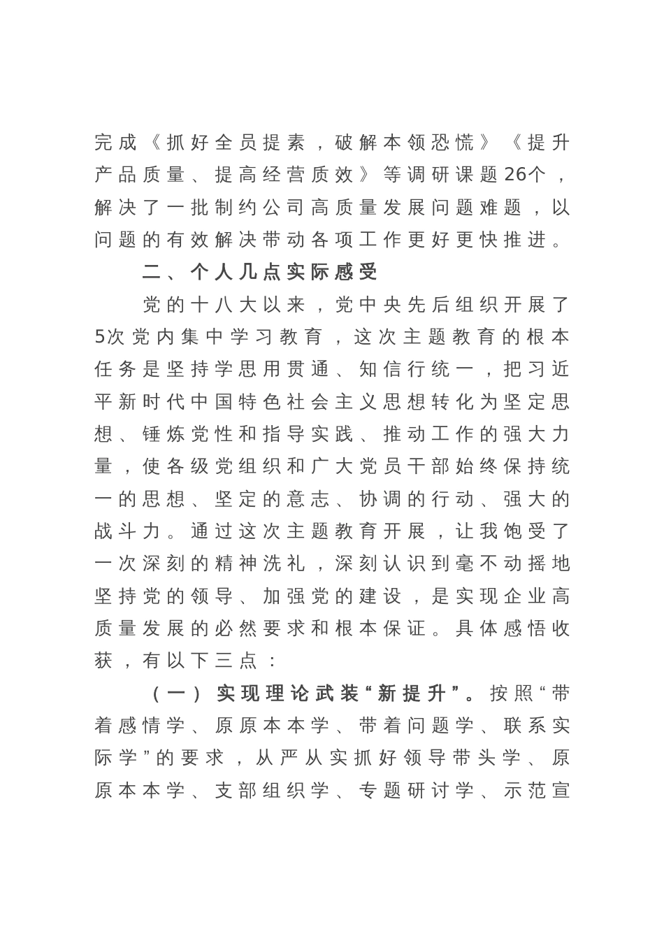 在参加公司主题教育评估座谈会上的发言材料_第2页