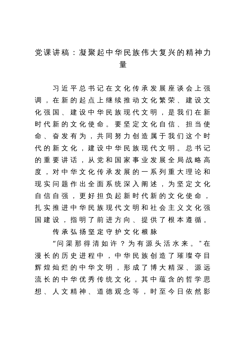 党课讲稿：凝聚起中华民族伟大复兴的精神力量_第1页