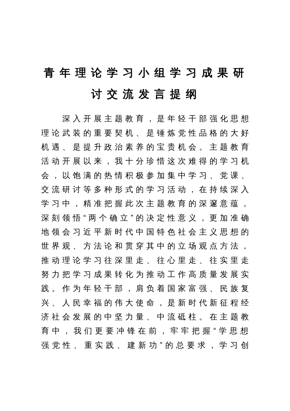 青年理论学习小组学习成果研讨交流发言提纲_第1页