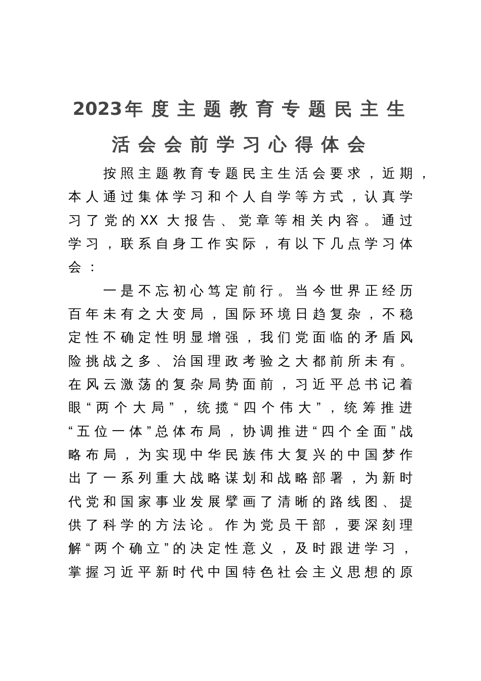 2023年度主题教育专题民主生活会会前学习研讨心得_第1页