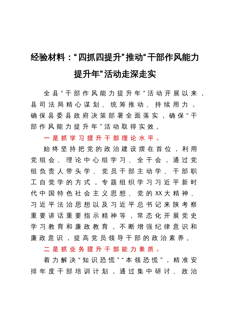 经验材料：“四抓四提升”推动“干部作风能力提升年”活动走深走实_第1页