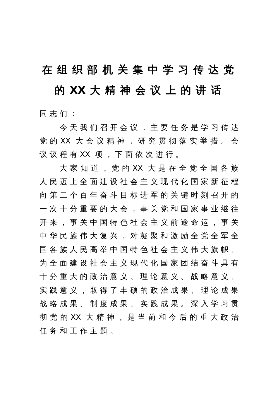 在组织部机关集中学习传达党的二十大精神会议上的讲话_第1页