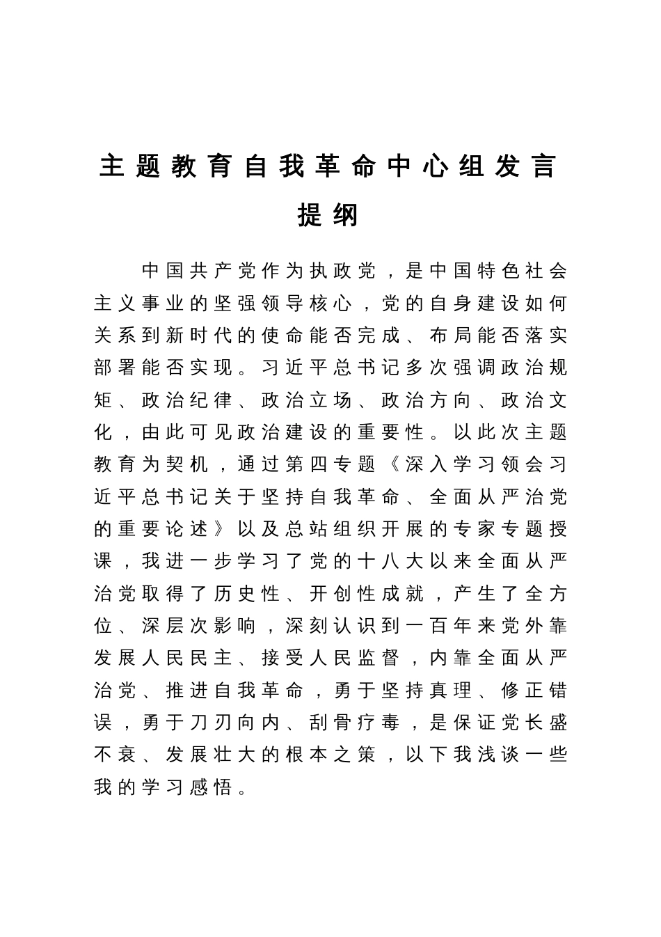 主题教育自我革命中心组发言提纲_第1页