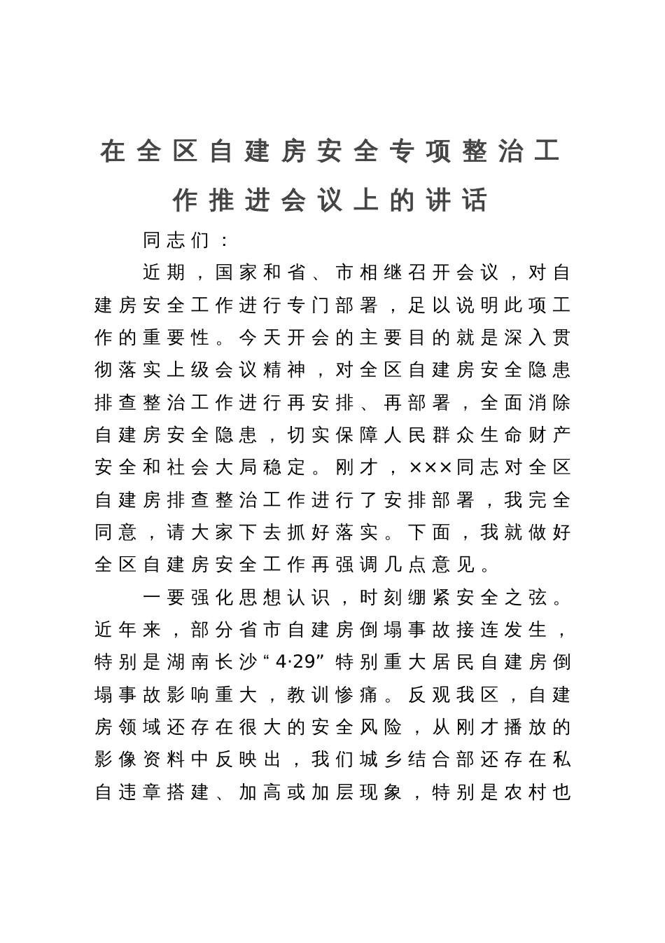 在全区自建房安全专项整治工作推进会议上的讲话_第1页