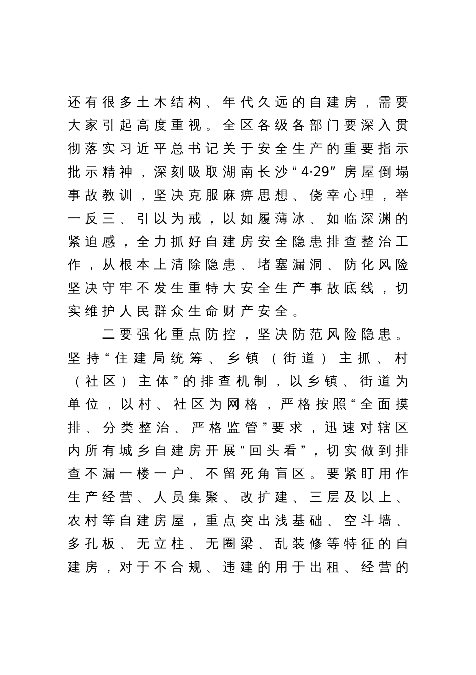 在全区自建房安全专项整治工作推进会议上的讲话_第2页