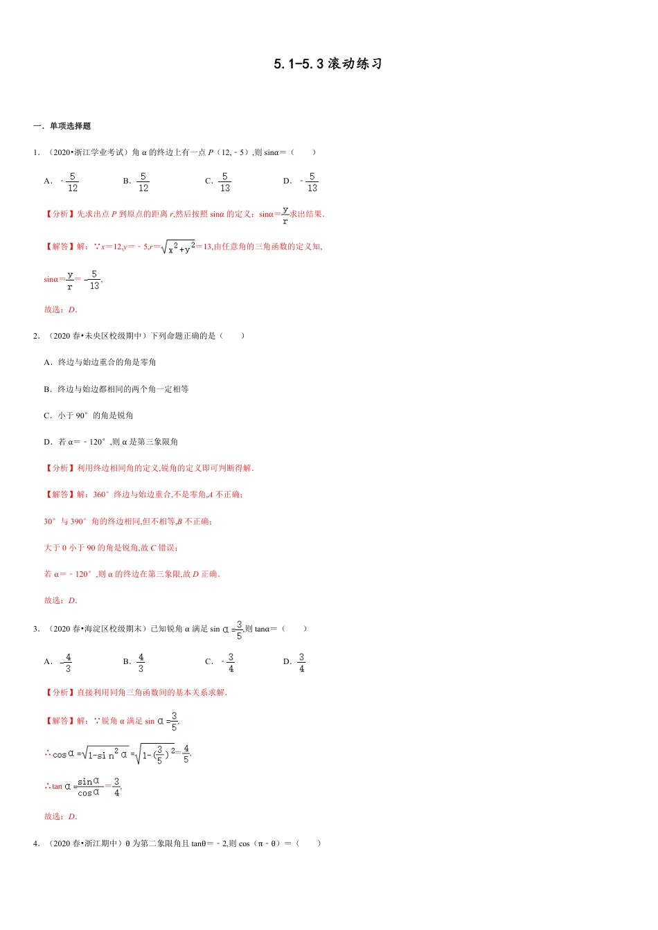 三角函数5.1-5.3 滚动练习（解析版）_第1页