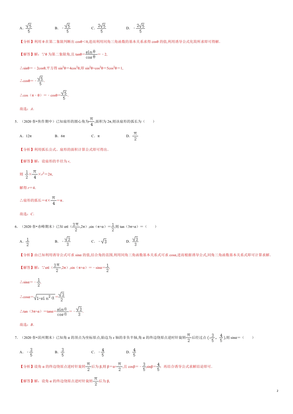 三角函数5.1-5.3 滚动练习（解析版）_第2页