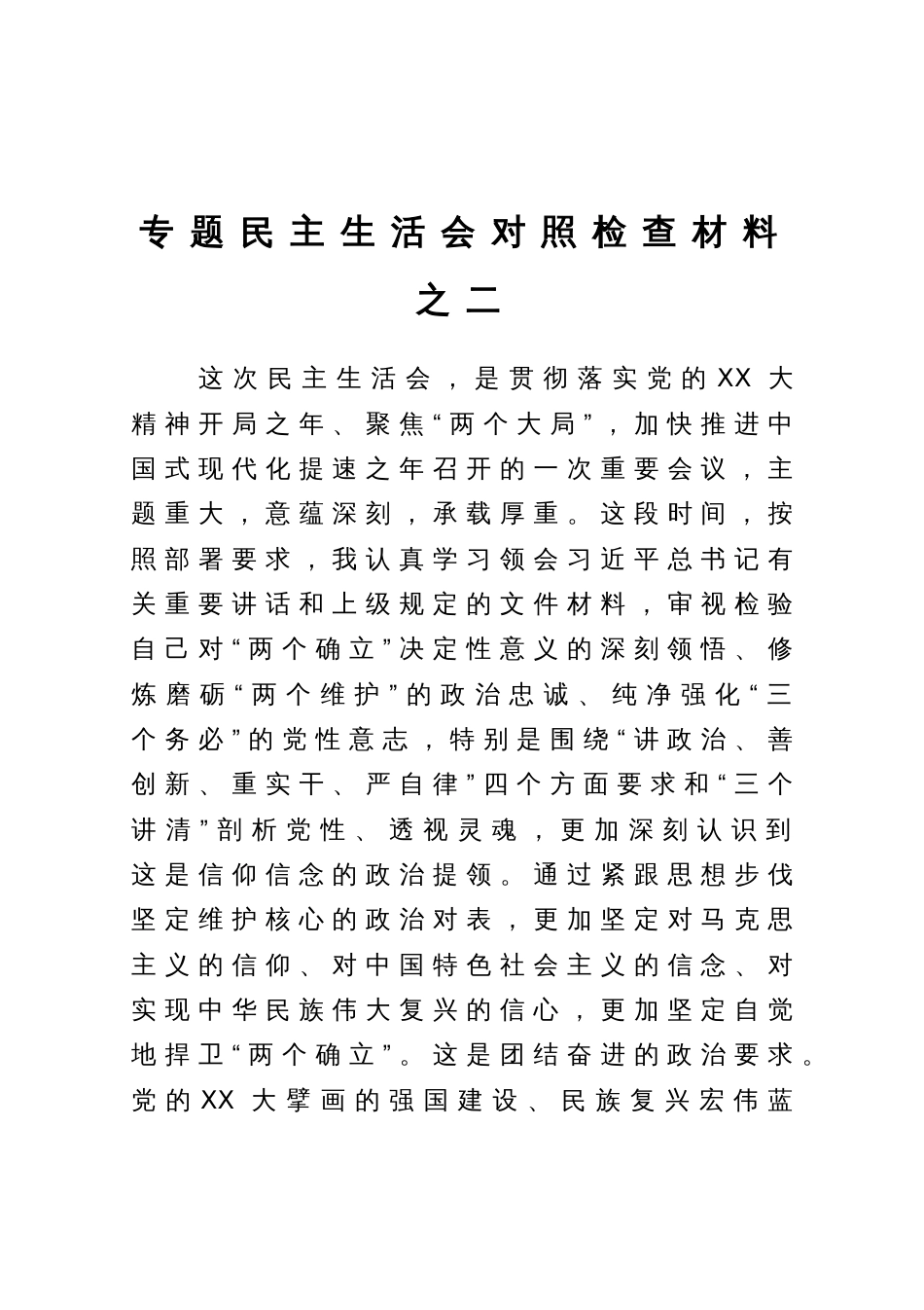 专题民主生活会对照检查材料_第1页
