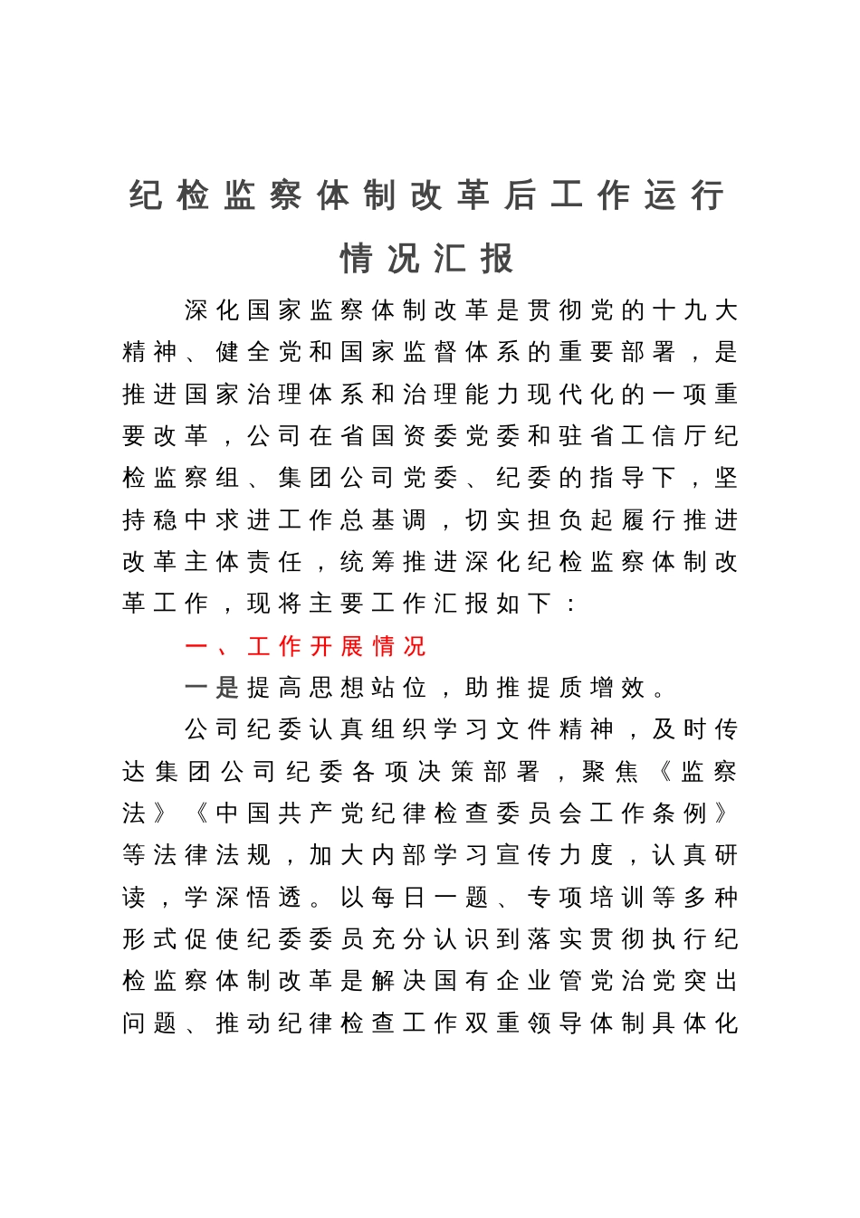 纪检监察体制改革后工作运行情况汇报_第1页