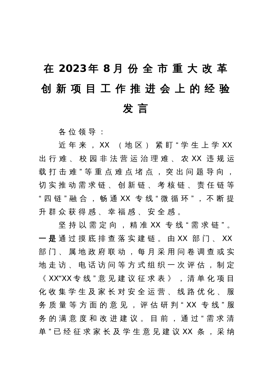 在2023年全市重大改革创新项目工作推进会上的经验发言_第1页