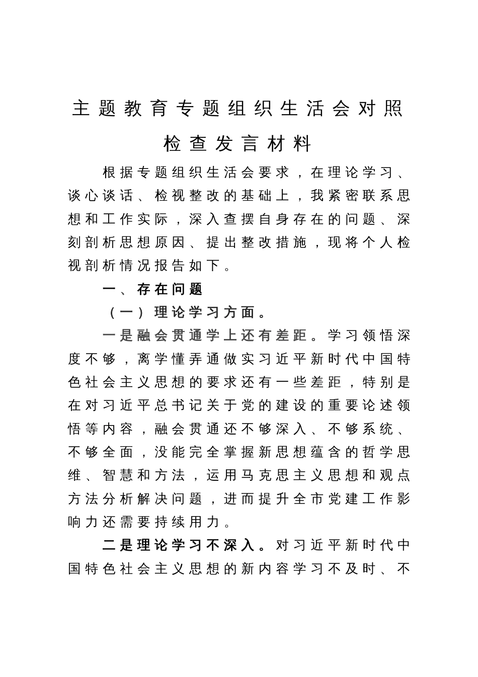 主题教育专题组织生活会的对照检查发言材料_第1页