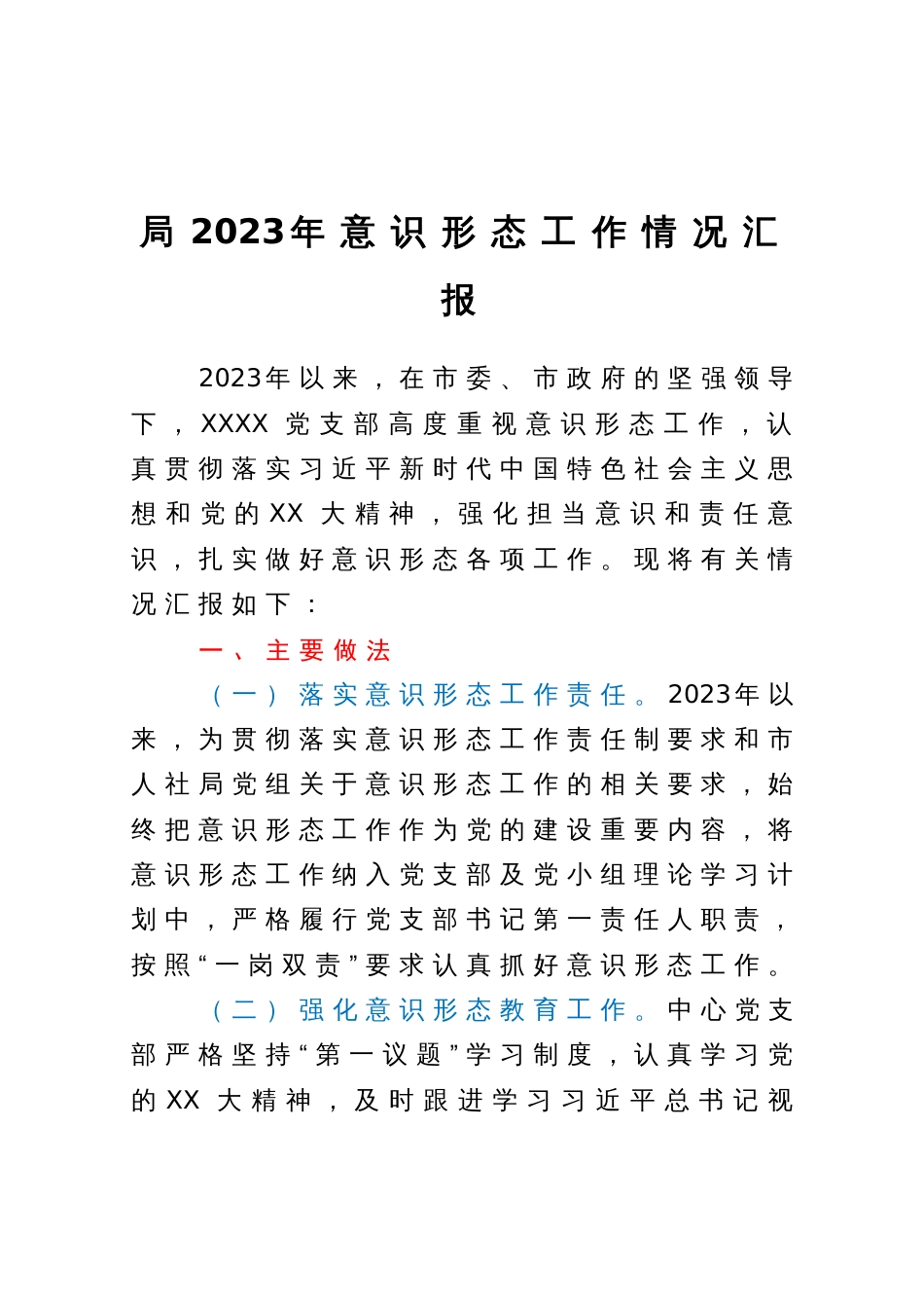 局2023年意识形态工作情况汇报_第1页