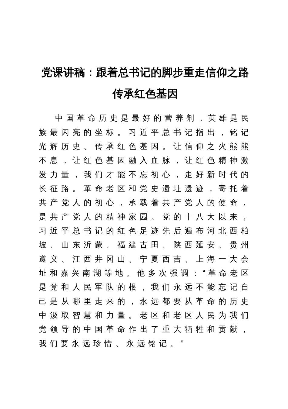 党课讲稿：跟着总书记的脚步重走信仰之路传承红色基因_第1页