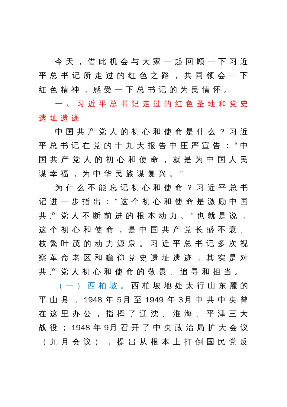 党课讲稿：跟着总书记的脚步重走信仰之路传承红色基因_第2页