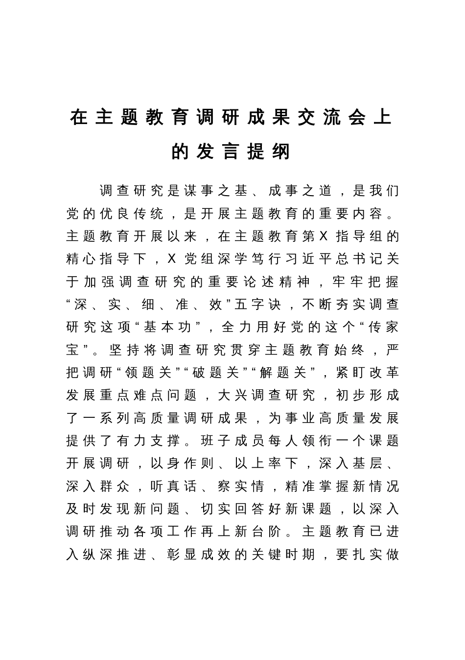 在主题教育调研成果交流会上的发言提纲_第1页