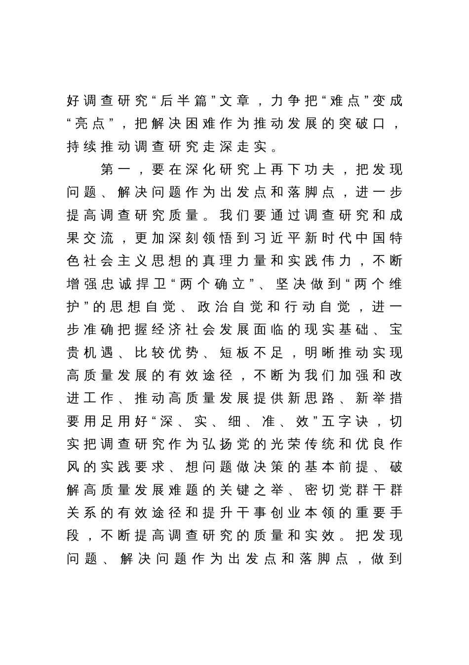 在主题教育调研成果交流会上的发言提纲_第2页