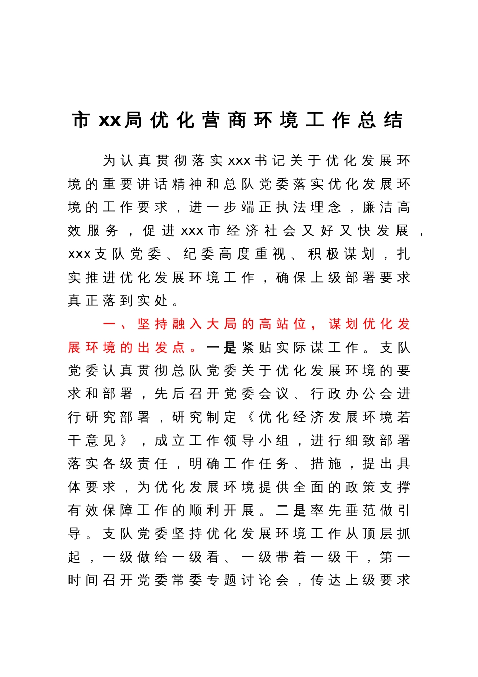 市xx局优化营商环境工作总结_第1页