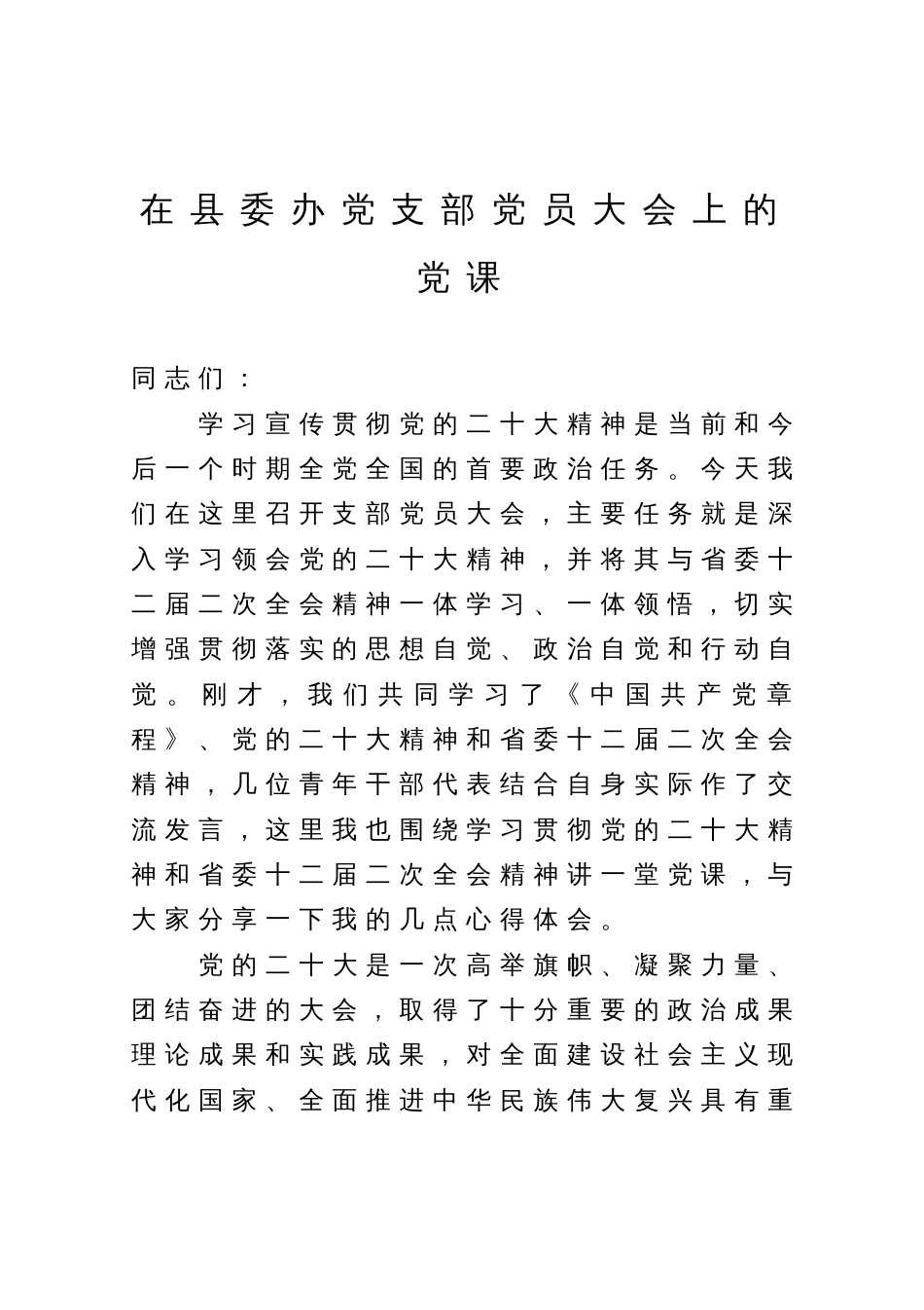 在县委办党支部党员大会上的党课_第1页