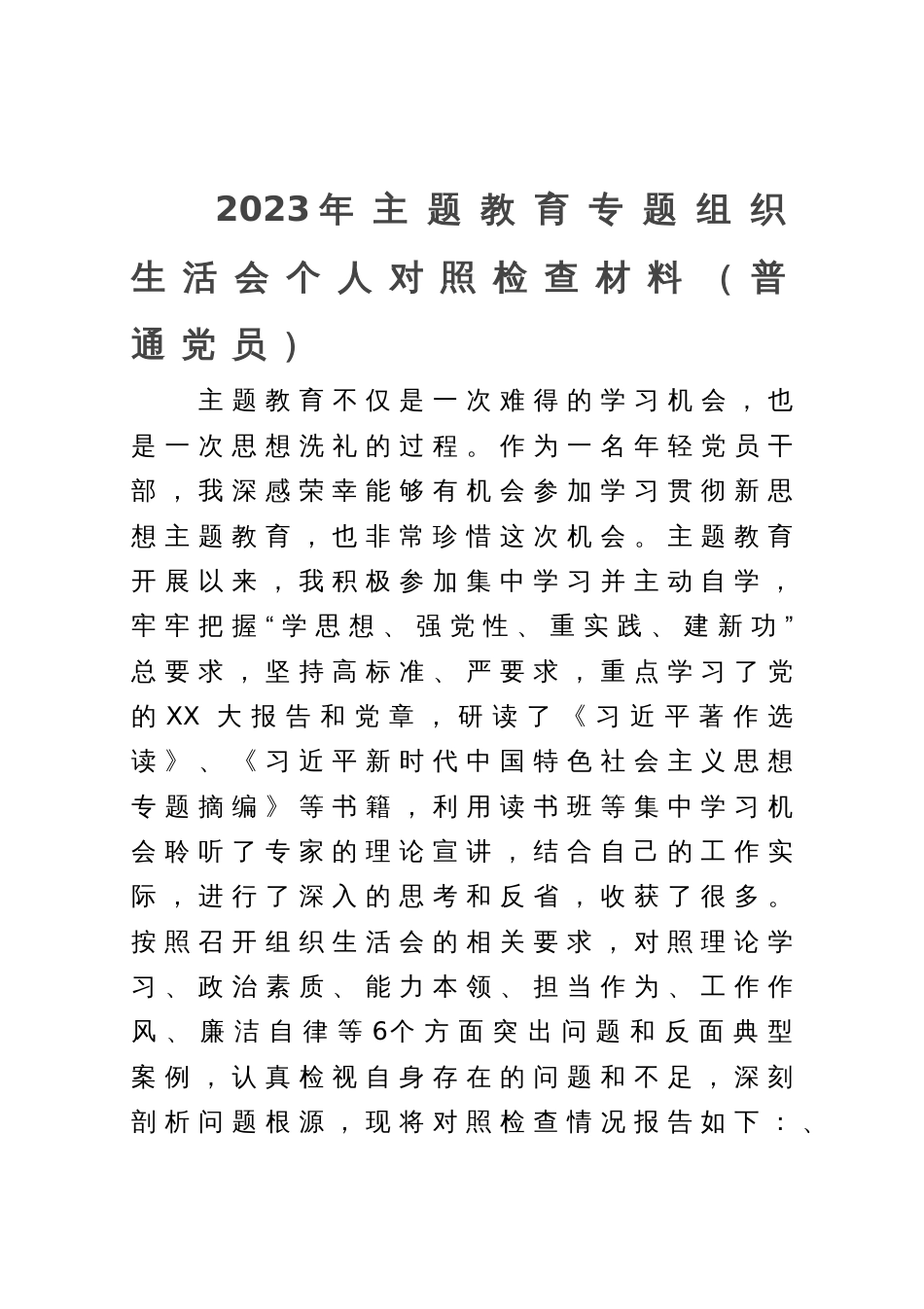 2023年主题教育专题组织生活会个人对照检查材料（普通党员）_第1页